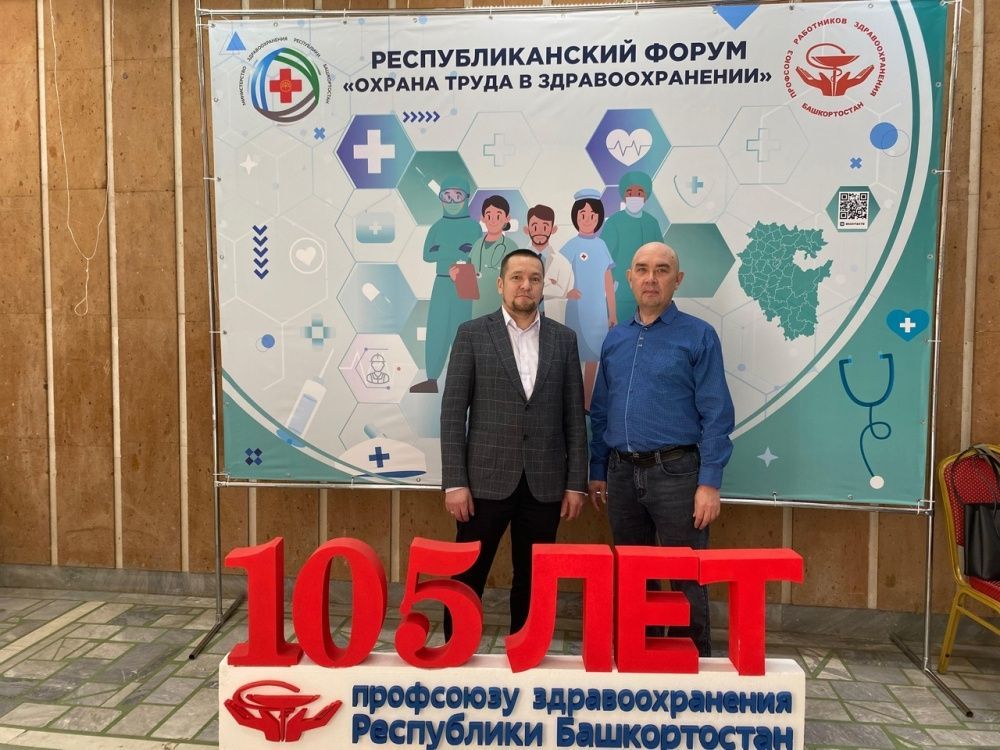 Республиканский форум специалистов по охране труда Республики Башкортостан