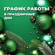 График работы в праздничные дни 30 декабря 2025 г. - 11 января 2026 г.