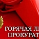 В прокуратуре района с 06.10.2025 по 17.10.2025 организованы ежедневные  «горячие линии» по вопросам качества теплоснабжения